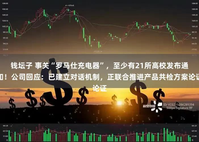 钱坛子 事关“罗马仕充电器”，至少有21所高校发布通知！公司回应：已建立对话机制，正联合推进产品共检方案论证