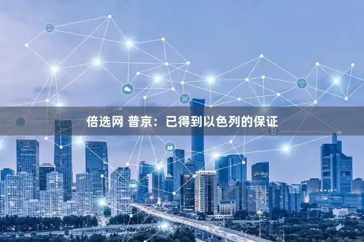 倍选网 普京：已得到以色列的保证