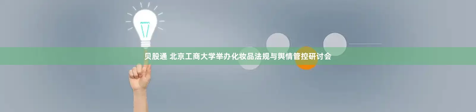 贝股通 北京工商大学举办化妆品法规与舆情管控研讨会