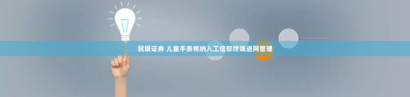 民银证券 儿童手表将纳入工信部终端进网管理