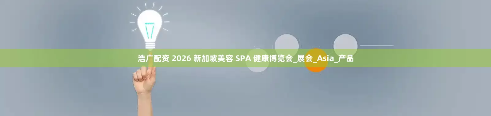 浩广配资 2026 新加坡美容 SPA 健康博览会_展会_Asia_产品