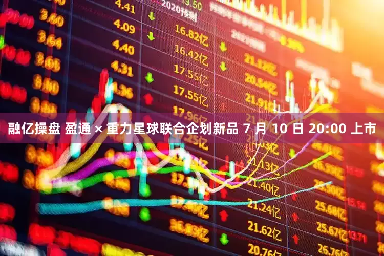 融亿操盘 盈通 × 重力星球联合企划新品 7 月 10 日 20:00 上市