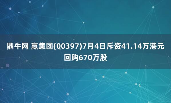 鼎牛网 嬴集团(00397)7月4日斥资41.14万港元回购670万股