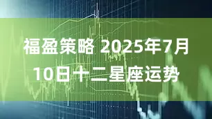 福盈策略 2025年7月10日十二星座运势