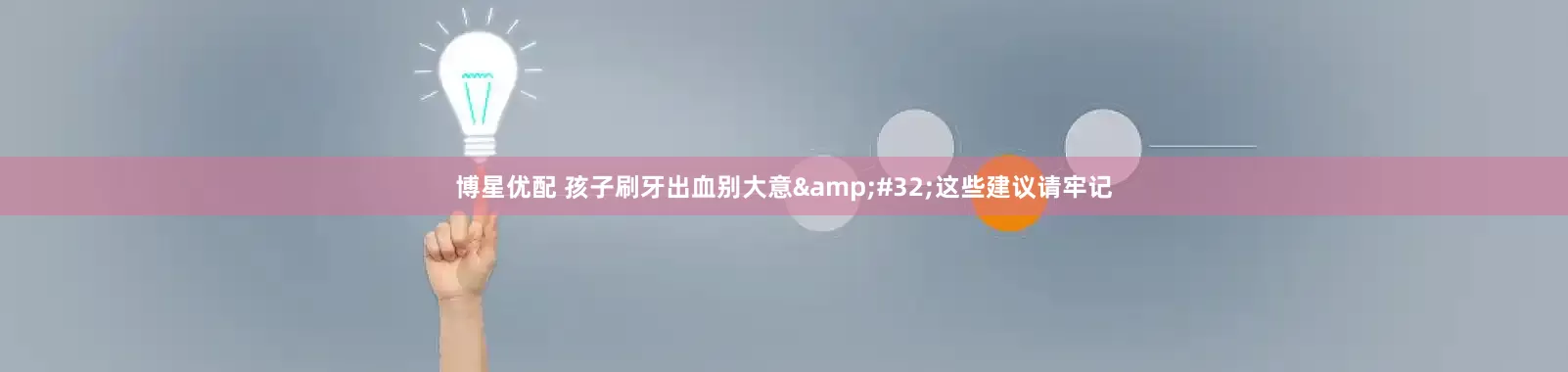 博星优配 孩子刷牙出血别大意&#32;这些建议请牢记