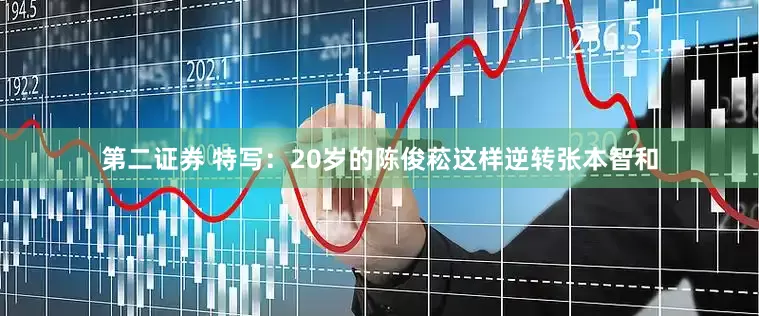 第二证券 特写：20岁的陈俊菘这样逆转张本智和