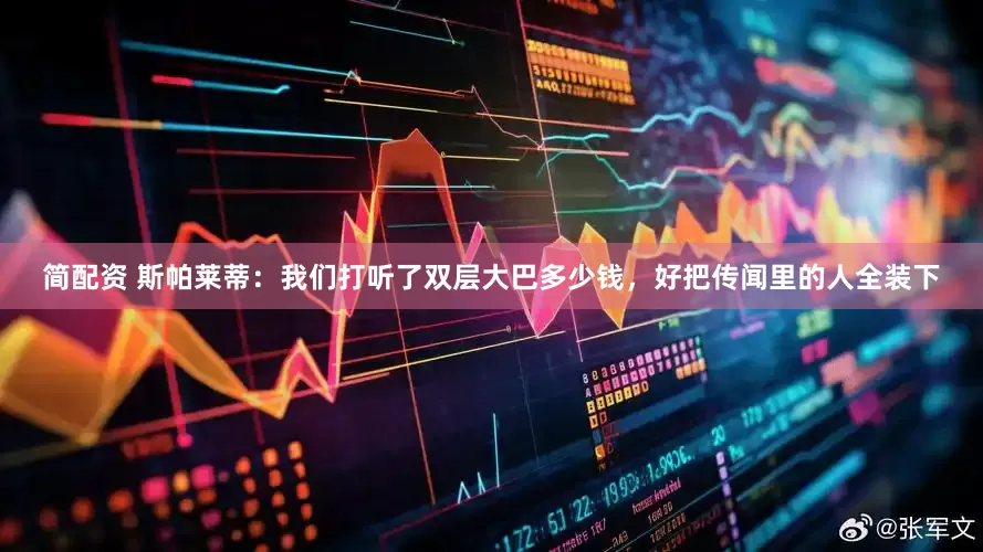 简配资 斯帕莱蒂：我们打听了双层大巴多少钱，好把传闻里的人全装下